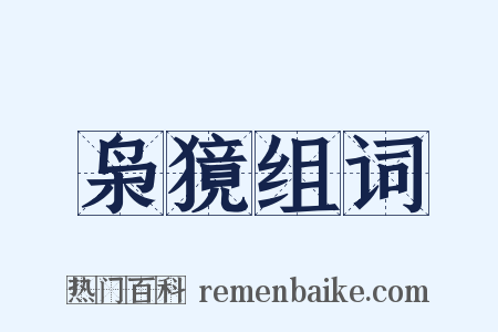 枭獍组词是什么意思的图片